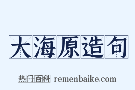 大海原造句是什么意思的图片